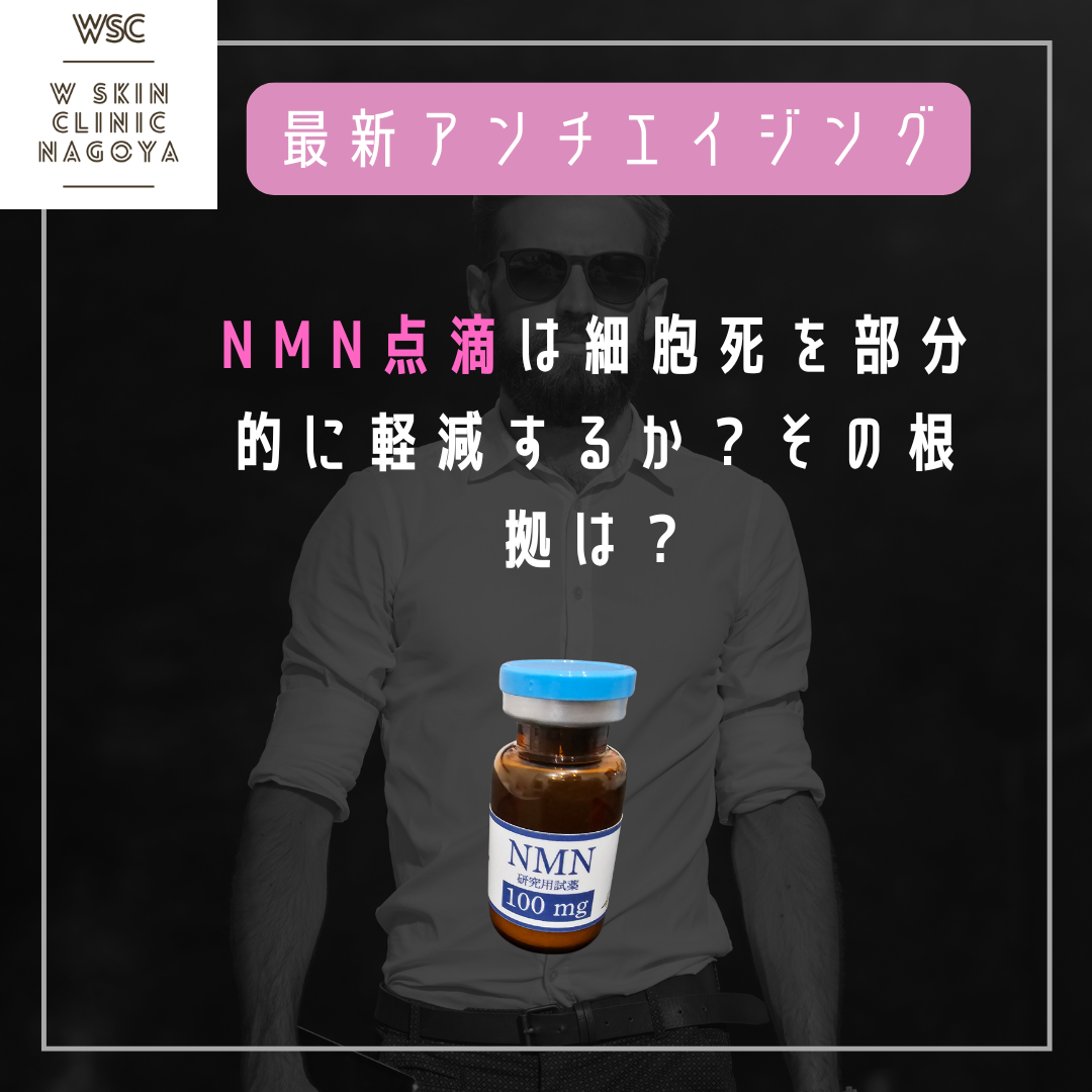 NMN点滴は細胞死を部分的に軽減するか？その根拠は？名古屋の美容皮膚科医が解説