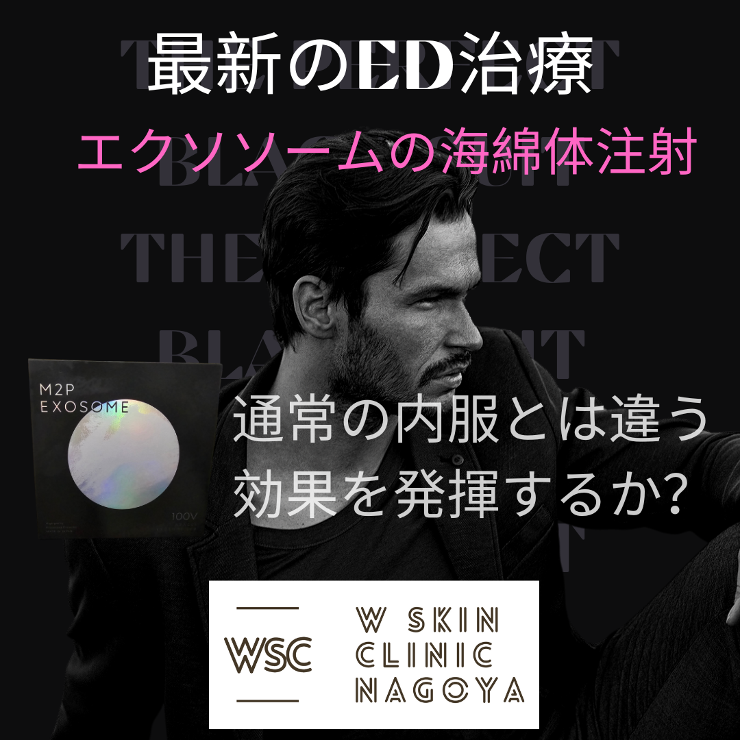 最新のED治療、エクソソームの海綿体注射は通常の内服とは違う効果を発揮するか？名古屋市東区の美容皮膚科医が解説